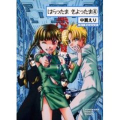 はらったま　きよったま　４