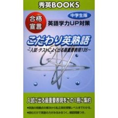 合格宣言　こだわり英熟語　中学生版