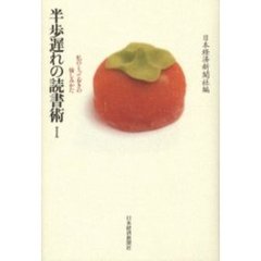 半歩遅れの読書術　１　私のとっておきの愉しみかた