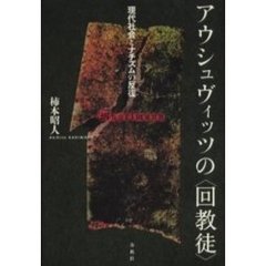 アウシュヴィッツの〈回教徒〉　現代社会とナチズムの反復