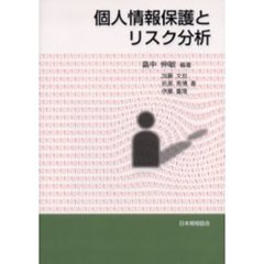 個人情報保護とリスク分析
