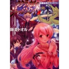 タクティカル・ジャッジメント　８　自業自得のクリスマス！