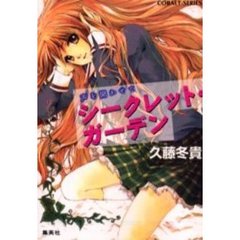 シークレット・ガーデン