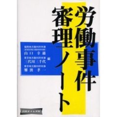 労働事件審理ノート