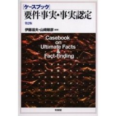 〈ケースブック〉要件事実・事実認定　第２版