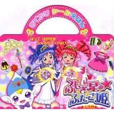 ふしぎ星の★ふたご姫