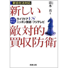 新しい敵対的買収防衛　徹底検証ライブドアＶＳニッポン放送・フジテレビ