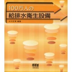 １００万人の給排水衛生設備