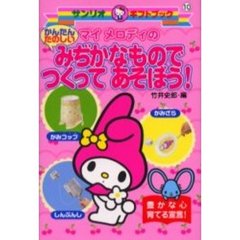 マイメロディのかんたんたのしいみぢかなものでつくってあそぼう！