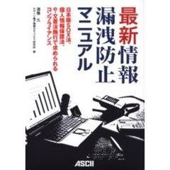 最新情報漏洩防止マニュアル　日本版ＳＯＸ法、個人情報保護法、ｅ－文書法施行で求められるコンプライアンス