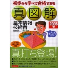 真図解基本情報技術者　初歩から学べて合格できる　２００６春