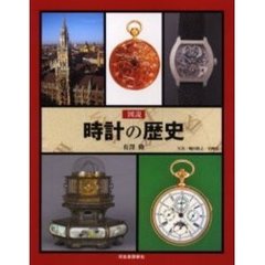 図説時計の歴史
