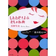 しあわせをよぶおしゃれ術