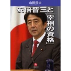 安倍晋三と「宰相の資格」