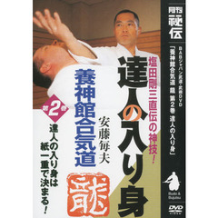 ＤＶＤ　養神館合気道「龍」　　　２