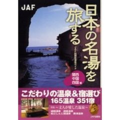 日本の名湯を旅する　関西・中国・四国編