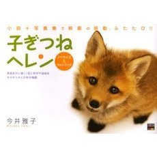子ぎつねヘレンノベライズ＆フォトブック　小説＋写真集で映画の感動、ふたたび！！　実話を元に描く！目と耳が不自由なキタキツネと少年の物語