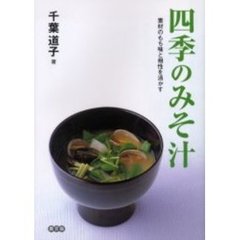 四季のみそ汁　素材のもち味と相性を活かす