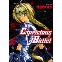 ＣａｐｒｉｃｉｏｕｓＢｕｌｌｅｔ