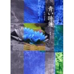 青い睡蓮　歌集　原始林叢書　第２８７篇