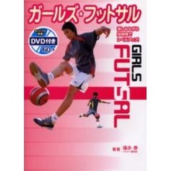ガールズ★フットサル　楽しみながら短時間でレベルアップ！