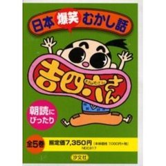 日本爆笑むかし話　全５巻