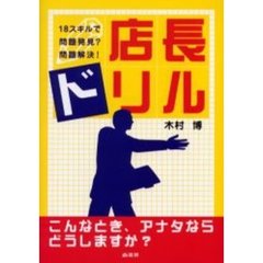 店長ドリル　１８スキルで問題発見？問題解決！　こんなとき、アナタならどうしますか？