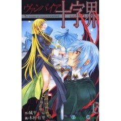 ヴァンパイア十字界　　　６