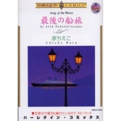 最後の船旅