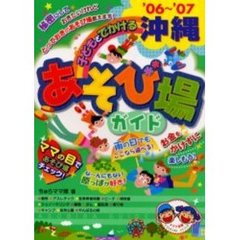 子どもとでかける沖縄あそび場ガイド　’０６～’０７