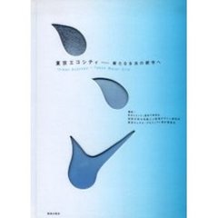 東京エコシティ　新たなる水の都市へ