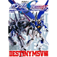 機動戦士ガンダムＳＥＥＤ　ＤＥＳＴＩＮＹモデル　ＶＯＬ．２　ＤＥＳＴＩＮＹ　ＭＳＶ編