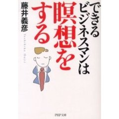 できるビジネスマンは瞑想をする