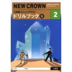 三省堂★ニュークラウンドリルブック　完全準拠　２　Ｎｅｗ　Ｅｄｉｔｉｏｎ