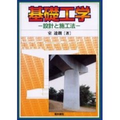 基礎工学　設計と施工法