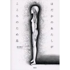 はだかのあたしがこころのため息　詩集