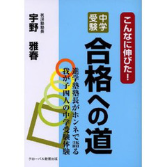 こんなに伸びた！中学受験合格への道　進学塾塾長がホンネで語る我が子四人の中学受験体験