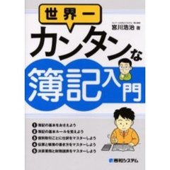 世界一カンタンな簿記入門