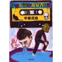子猫が読む乱暴者日記