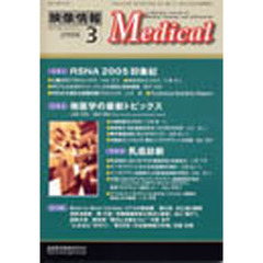 映像情報Ｍｅｄｉｃａｌ　２００６　３