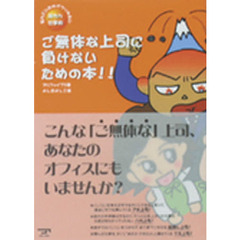 ご無体な上司に負けないための本