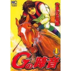 Ｇの蹄音　　　１