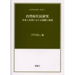 台湾原住民研究　日本と台湾における回顧と展望