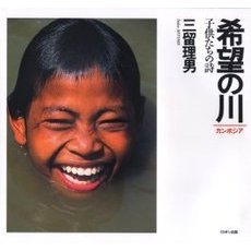 希望の川　カンボジア　子供たちの詩