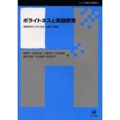 ポライトネスと英語教育　言語使用における対人関係の機能