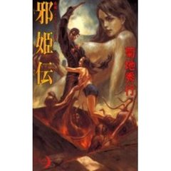 邪姫伝　長編バイオレンス・エロス