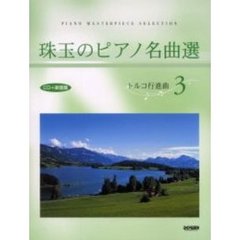 珠玉のピアノ名曲選　　　３　トルコ行進曲