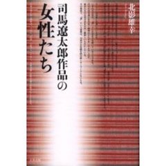 司馬遼太郎作品の女性たち