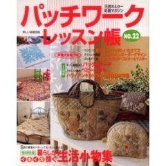 パッチワークレッスン帳　Ｎｏ．２２　生活小物集　ハワイアンキルト　ベビーキルト　バッグ特集ほか