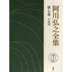 阿川弘之全集　第７巻　小説　７